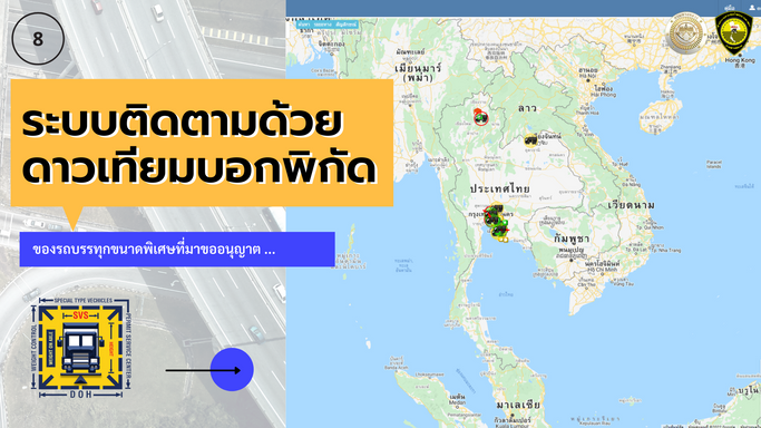 8ระบบติดตามด้วยดาวเทียมบอกพิกัด ของรถบรรทุกขนาดพิเศาที่มาขออนุญาต